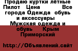 Продаю куртки лётные Пилот › Цена ­ 9 000 - Все города Одежда, обувь и аксессуары » Мужская одежда и обувь   . Крым,Приморский